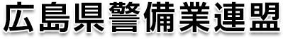 広島県警備業連盟 ロゴ画像